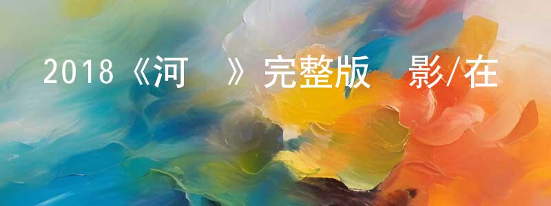 2018《河盜》完整版電影/在線觀看/百度云-美劇天堂 陳正漢的blog